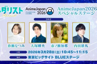 【生放送】『メダリスト』AnimeJapan2026 スペシャルステージ【春瀬なつみ・大塚剛央・市ノ瀬加那・内田雄馬】
