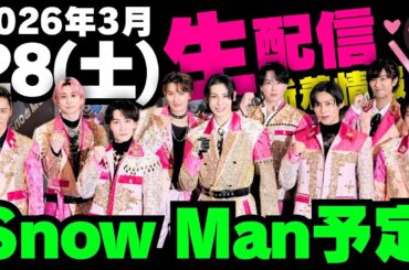 生配信あり‼️新着情報あり‼️お知らせあり‼️【最新Snow Man予定】2026年3月28日(土)Snow Man⛄スノーマン出演情報まとめ【スノ担放送局】#snowman #スノーマン