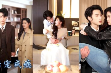 四年前他為了一千萬把她「讓」給了她如今的丈夫，四年後狗男人後悔追妻死纏爛打，可她卻早已被頂級權貴老公視若珍寶捧在手心上寵，面對狗男人的後悔求和她挽着老公的手頭也不回：遲來的深情比草賤#甜宠 #申浩男