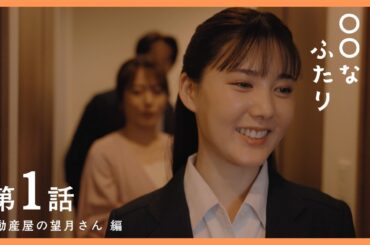 第１話　『不動産屋の望月さん』編