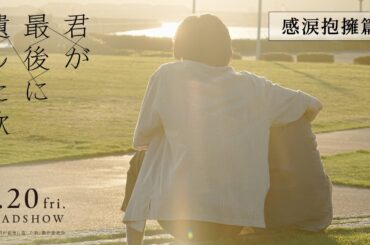 『君が最後に遺した歌』3月20日(金・祝)公開【TVCM 感涙抱擁篇】