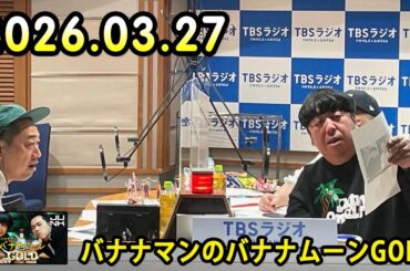 バナナマンのバナナムーンGOLD 2026.03.27 出演者 : バナナマン[ 齋藤飛鳥 x 設楽統 ]