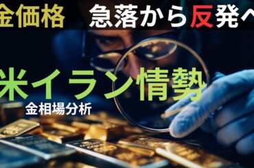金価格が急落から反発へ　米イラン衝突が引き金を引いた「次の動き」を読む