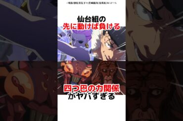 仙台組の先に動けば負ける四つ巴の力関係