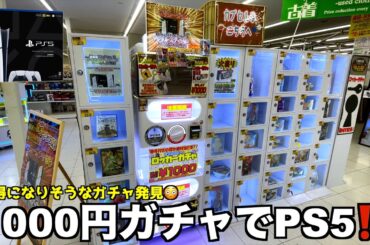 1000円ガチャでPS5が当たる優良設定発見したww【クレーンゲーム／UFOキャッチャー】