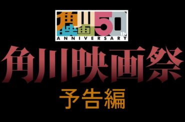 【予告編】「角川映画祭」5/1(金)公開