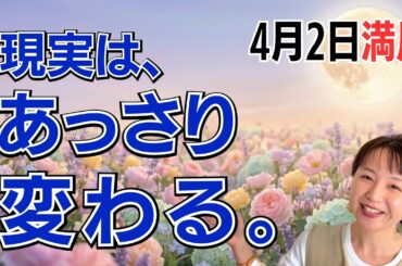 【4月2日🌝満月】待つのは、今日で終わり！現実はあっさり変えられる。私が決めて動くだけで、大きな成果がやってくる🌪️✨苦労不要、お花畑気分で未来を切り拓く／星読みでみる満月のメッセージ