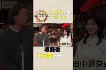 #田中麗奈  なっちゃんから28年…“永遠の高校生”の仰天㊙健康法【未公開】収録後SPトーク『#人生最高レストラン』3/28(土)