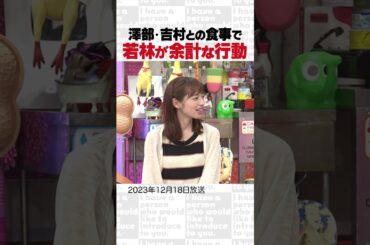 澤部・吉村との食事　若林が余計な行動　～オープニング集㊳～ #Shorts #オードリー #オドぜひ #若林 #春日