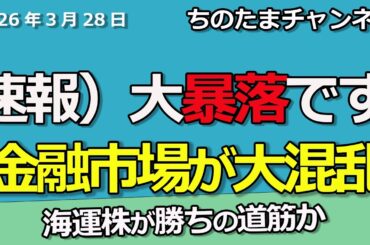速報）暴落しています。大暴落です。アメリカ株も日本株も下落がキツイ。「円安・株安・原油高」金融市場の混乱が続く　中東情勢混乱の長期化懸念
