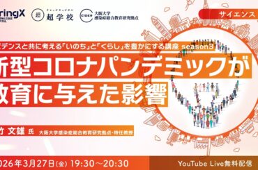 新型コロナパンデミックが教育に与えた影響 / 大竹 文雄 氏