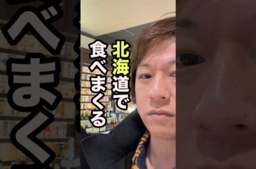 【北海道食べ歩き】北海道、ただいま。食い倒れ帰省ツアー