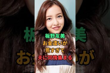 板野友美お金遣いが荒すぎて夫に同情集まる