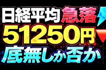 🌟2026/3/28 速報🌟【日経平均】ナイト急落📉大幅安不可避❓忍び寄るアノ指数の影⚡日本株の行方💹