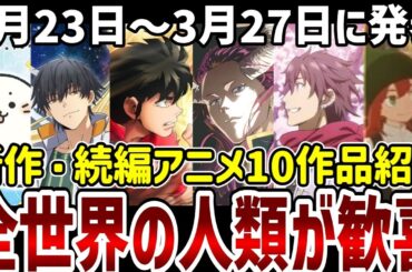 【新作続編アニメ紹介】全世界の人類が大喜び！新作続編10作品紹介【アニメ紹介】