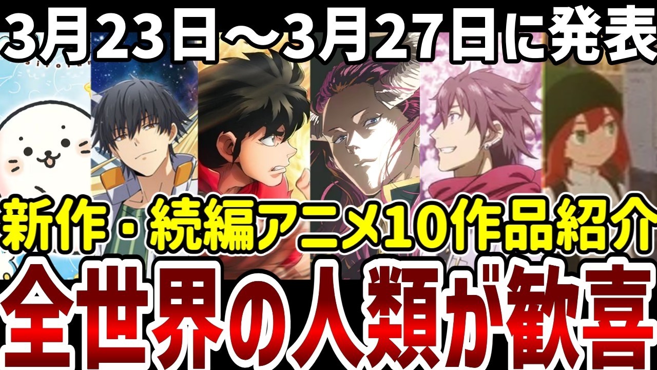 【新作続編アニメ紹介】全世界の人類が大喜び!新作続編10作品紹介【アニメ紹介】 【新作続編アニメ紹介】全世界の人類が大喜び!新作続編10作品紹介【アニメ紹介】