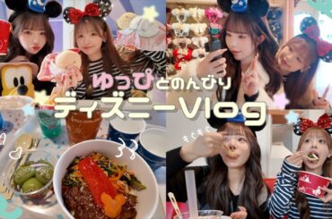 【vlog】ゆっぴとディズニー💕🎶isfp同士謎に2人して泣いたりいっぱい食べた１日🈵