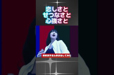 篠原涼子さん歌まねで歌う “いとしさとせつなさと心強さと”