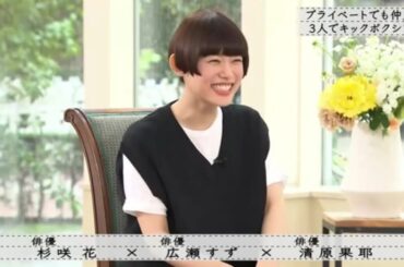「ボクらの時代」『杉咲花× 広瀬すず× 清原果耶』プライベートでも仲良し! 3人でキックボクシング