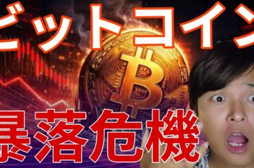 ビットコイン暴落危機！ヤバすぎるチャート！今、仮想通貨はショートしか勝たん？
