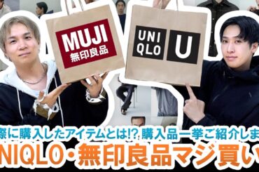マジ買いアイテムはこれ!!UNIQLO・無印良品の購入品を一挙ご紹介!!【マストバイ】