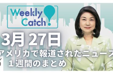 3月27日 アメリカのニュース１週間まとめ