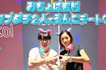 みちょぱ•吉村の初体験！！うんこミュージアム！！