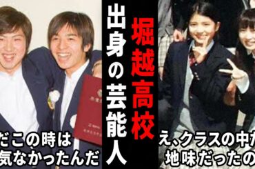 やっぱ一般人とは違うわ…堀越高校出身の芸能人の画像w【ガルちゃん芸能・有益2ch】