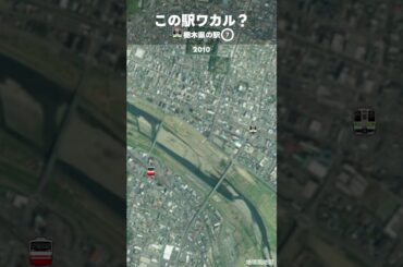 この駅ワカル？栃木編 ヒントは森高千里さん！