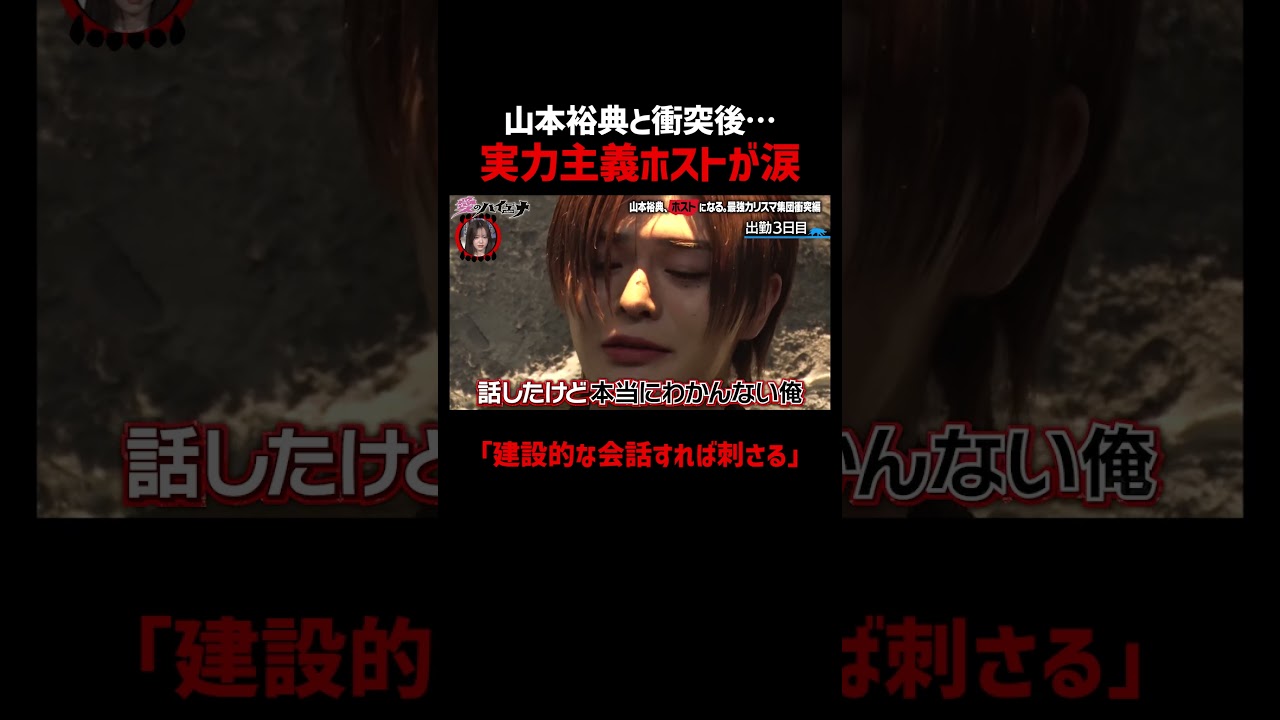 山本裕典と衝突後、実は泣いていた実力主義ホスト 美月… #愛のハイエナ シーズン5毎週火曜23時〜無料配信中! #shorts #山本裕典 #軍神 #ホスト #歌舞伎町 #イケパラ 山本裕典と衝突後、実は泣いていた実力主義ホスト 美月… #愛のハイエナ シーズン5毎週火曜23時〜無料配信中! #shorts #山本裕典 #軍神 #ホスト #歌舞伎町 #イケパラ