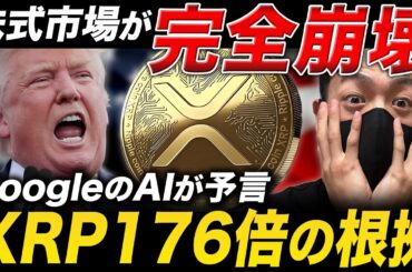 【XRP速報】株から仮想通貨へ資金移動が開始。Google AIが予測する176倍の衝撃シナリオとは？【リップル 最新情報】