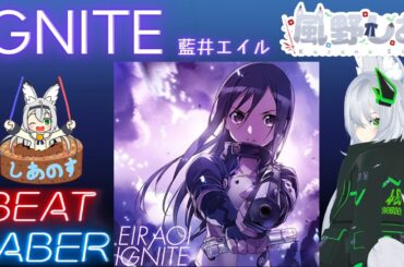 【BEAT SABER】IGNITE - 藍井エイル - (Expert譜面)