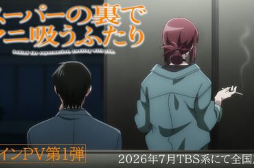 TVアニメ「スーパーの裏でヤニ吸うふたり」メインPV第1弾