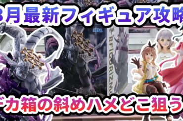 【クレーンゲーム】3月最新フィギュア攻略 デカ箱の斜めハメどこ狙う 呪術廻戦FIGURIZMα 八握剣異戒神将魔虚羅