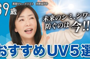 【2026年おすすめ日焼け止め】UVカットなんて当たり前。保湿・快適・美肌見え・手軽さまで🙌 ５ブランドをご紹介☀️|コスメデコルテ・雪肌精・エリクシール・アネッサ・オルビス