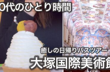 ５０代ひとり旅｜大塚国際美術館へ日帰りバスツアー 、名画に癒される至福の休日