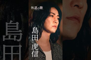 『外道の歌 SEASON2』キャラPV＜島田虎信＞ #亀梨和也│4/9よりDMM TVで独占配信