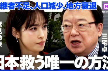 「”成約”で終わりじゃない」M&A業界トップに聞く、真のM&A成功【NewsPicks/鷲見玲奈/三宅卓/竹内直樹/日本M＆Aセンター/経済成長】