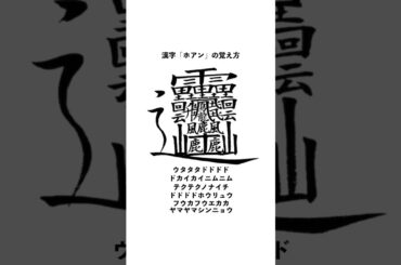 漢字「ホアン」の覚え方 #オジンオズボーン篠宮暁 #shrots