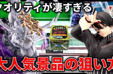 【クレーンゲーム】コレ本当にプライズのクオリティ！？大人気景品を攻略！