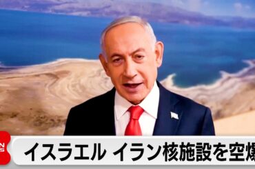 イスラエル軍がイランの核関連施設など空爆 一方イランのミサイルで米兵負傷か