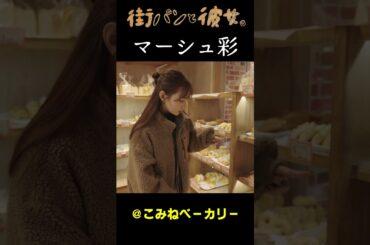 【マーシュ彩】マーシュさんと街パン巡り03＃街パンと彼女。