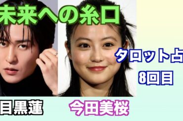 目黒蓮さんと今田美桜さんの現在の関係やお互いへの気持ちをタロットカードで占ってみました