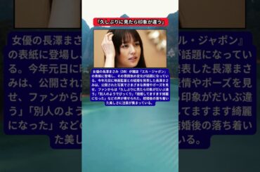 長澤まさみ、結婚発表後の変化に驚きの声
