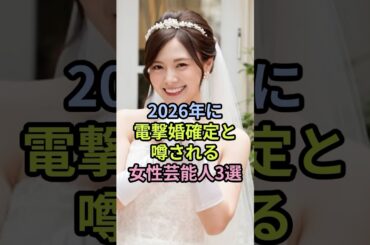 2026年に電撃婚確定と噂される女性芸能人3選#白石麻衣 #綾瀬はるか #女性芸能人 #結婚