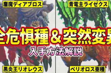 【モンハンストーリーズ3】全25種！絶滅危惧種＆突然変異オトモン入手方法まとめ！！！(亜種/2つ名/おすすめオトモン/アズラル領域/カナルタ深林/タキルカン/サンティア etc)