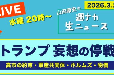 ＜トランプ 妄想の停戦＞ 高市の約束／軍産共同体／ホルムズ海峡／物価…【山田厚史の週ナカ生ニュース】