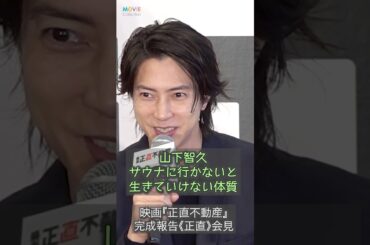 山下智久、サウナに行かないと生きていけない体質！ #山下智久 #正直不動産 #サウナ