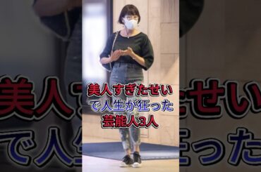 美人すぎたせいで人生が狂った芸能人3人 #芸能人 #shorts #fyp #夏目雅子 #沢尻エリカ