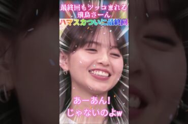 【齋藤飛鳥さん】最終回もツッコまれる飛鳥さーん！